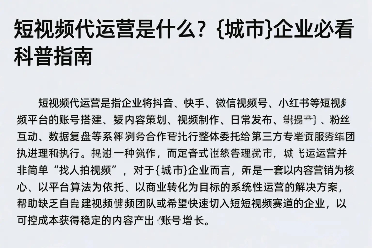 短视频代运营是什么？成都企业必看科普指南