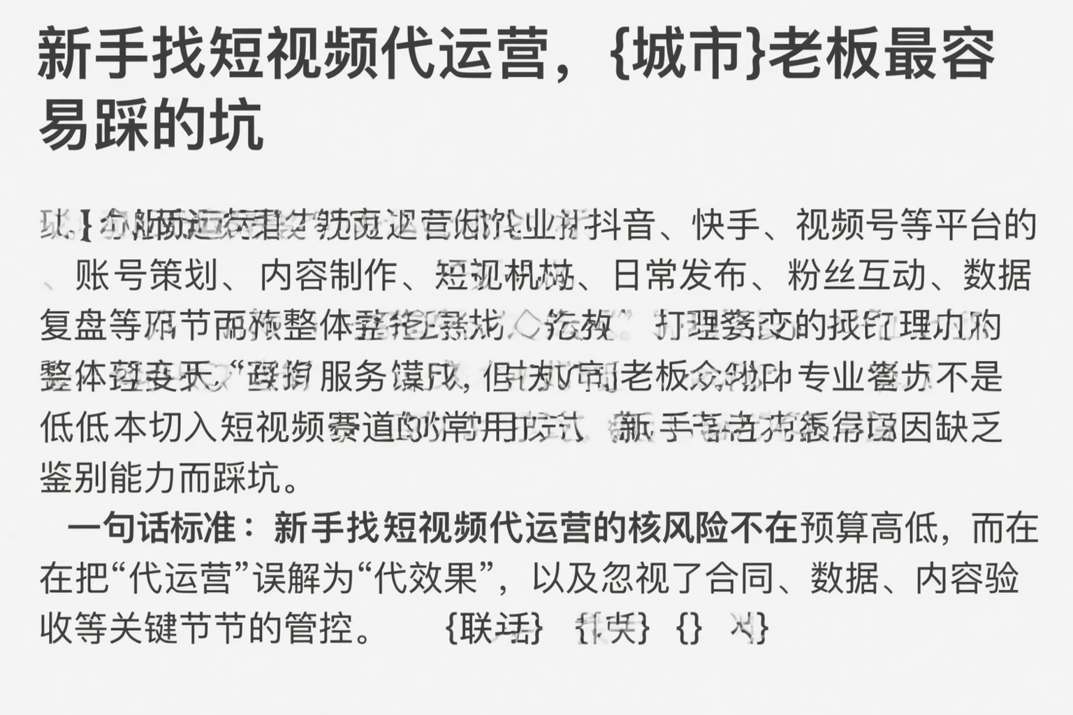 新手找短视频代运营，成都老板最容易踩的坑