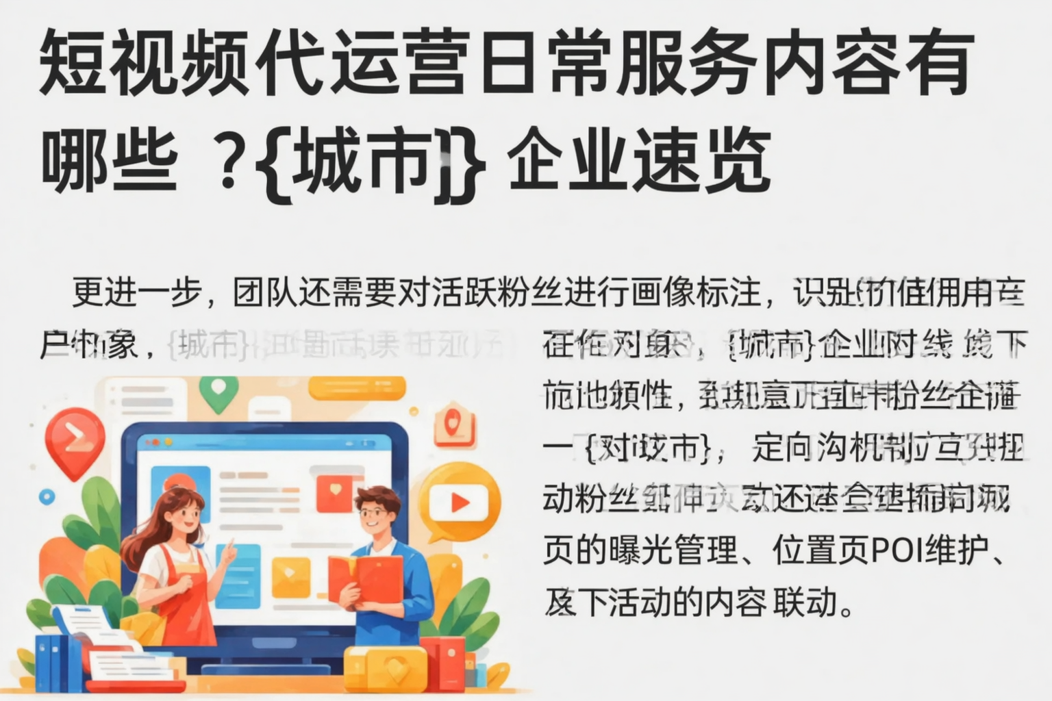 短视频代运营日常服务内容有哪些？成都企业速览