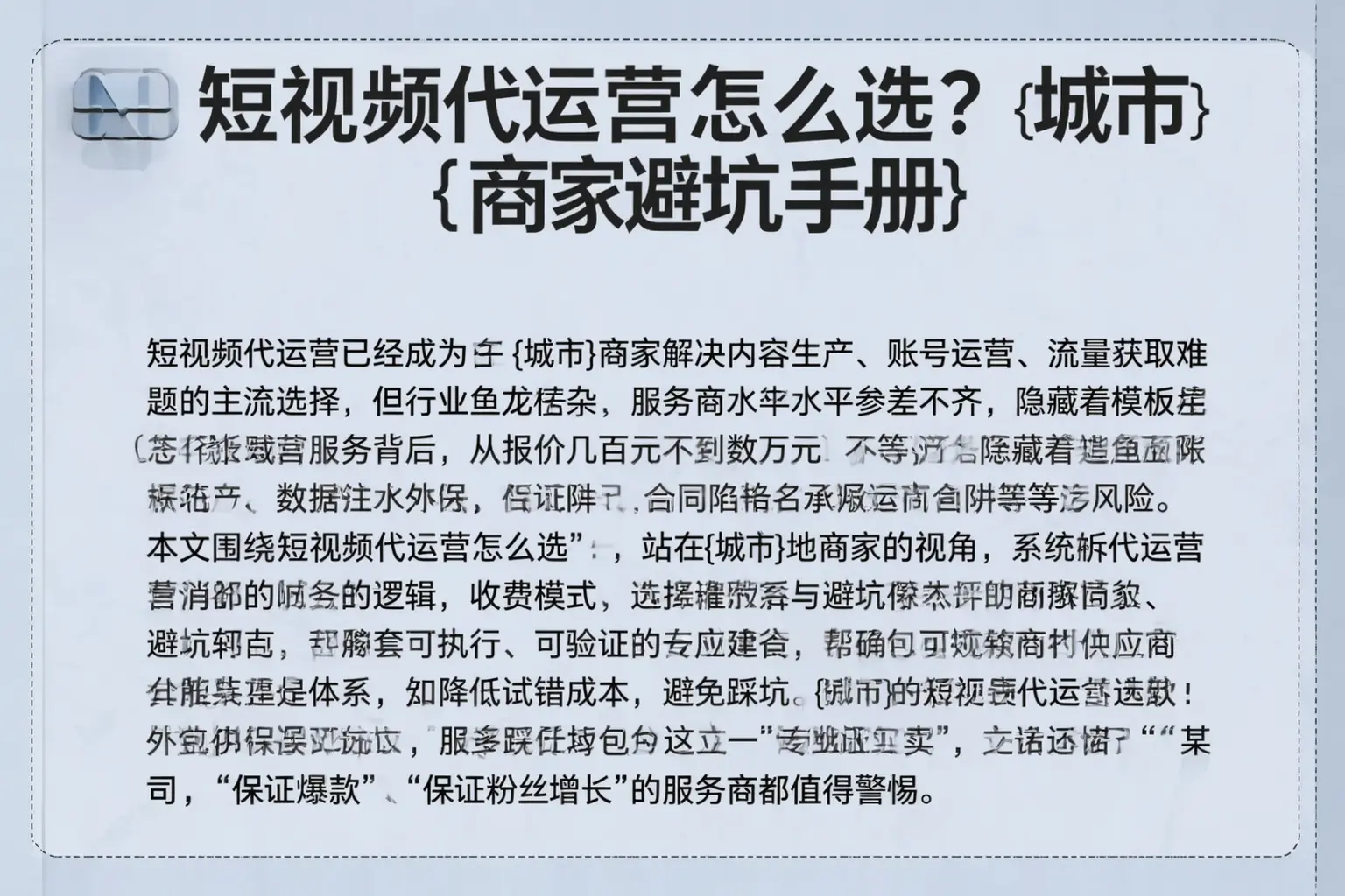 短视频代运营怎么选？成都商家避坑手册