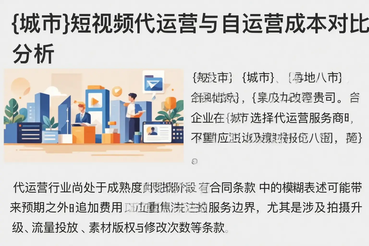 成都短视频代运营与自运营成本对比分析