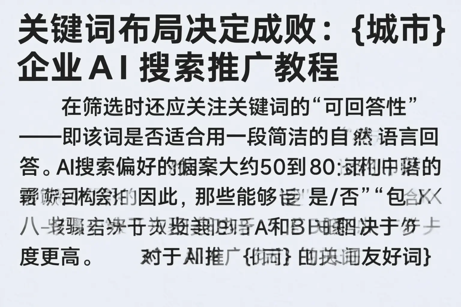 关键词布局决定成败:成都企业AI搜索推广教程