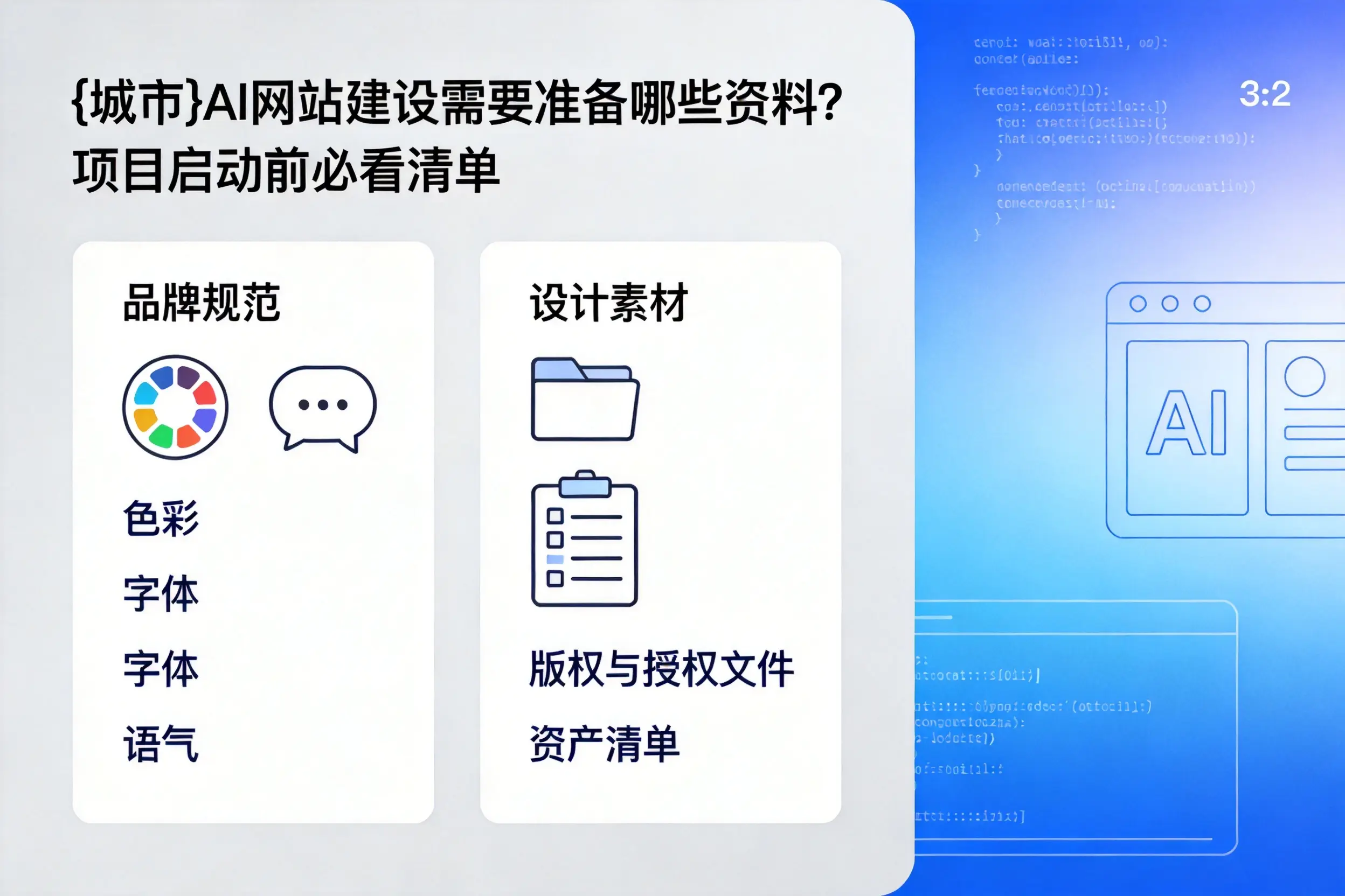 成都AI网站建设需要准备哪些资料？项目启动前必看清单