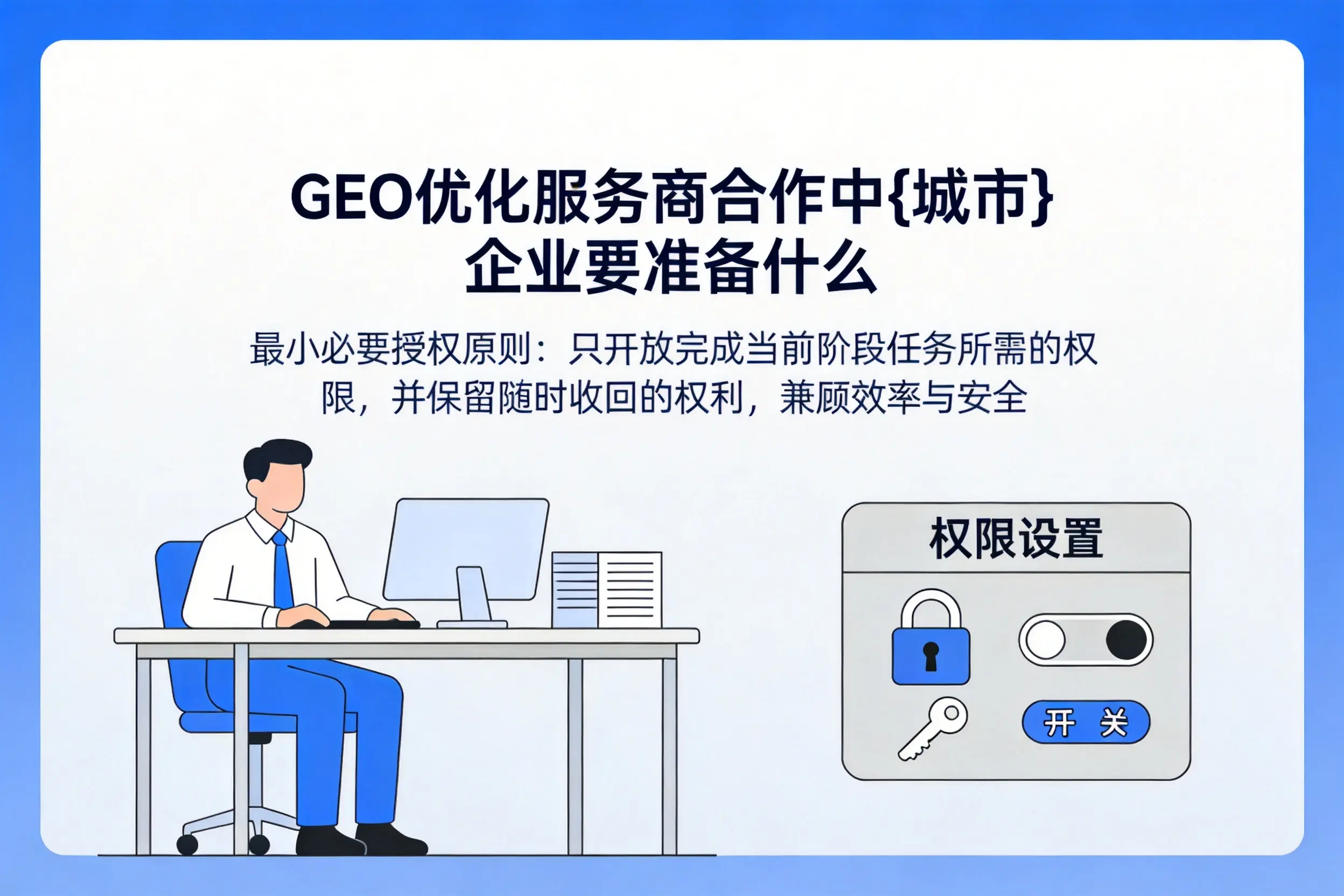 GEO优化服务商合作中成都企业要准备什么